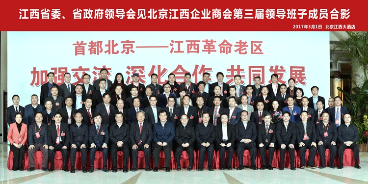 2017年3月1日，江西省政府領(lǐng)導(dǎo)會見北京江西企業(yè)商會第三屆領(lǐng)導(dǎo)班子成員.jpg