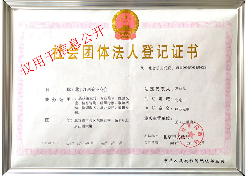 北京江西企業(yè)商會(huì)社團(tuán)法人登記證書.jpg